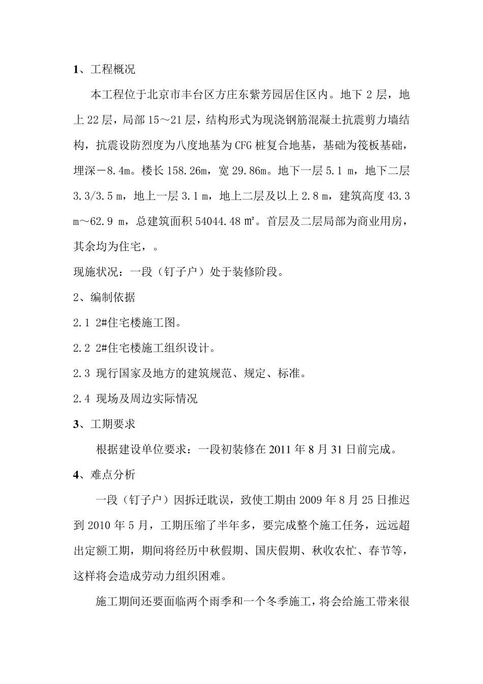 2楼装修抢工措施_第2页