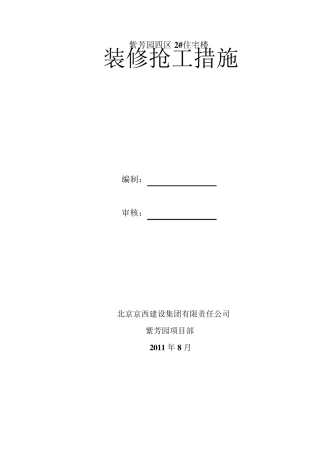 2楼装修抢工措施