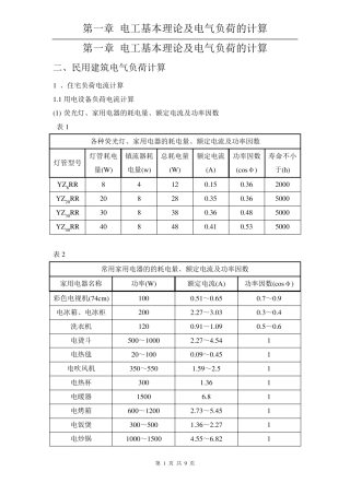 2民用建筑电气负荷计算