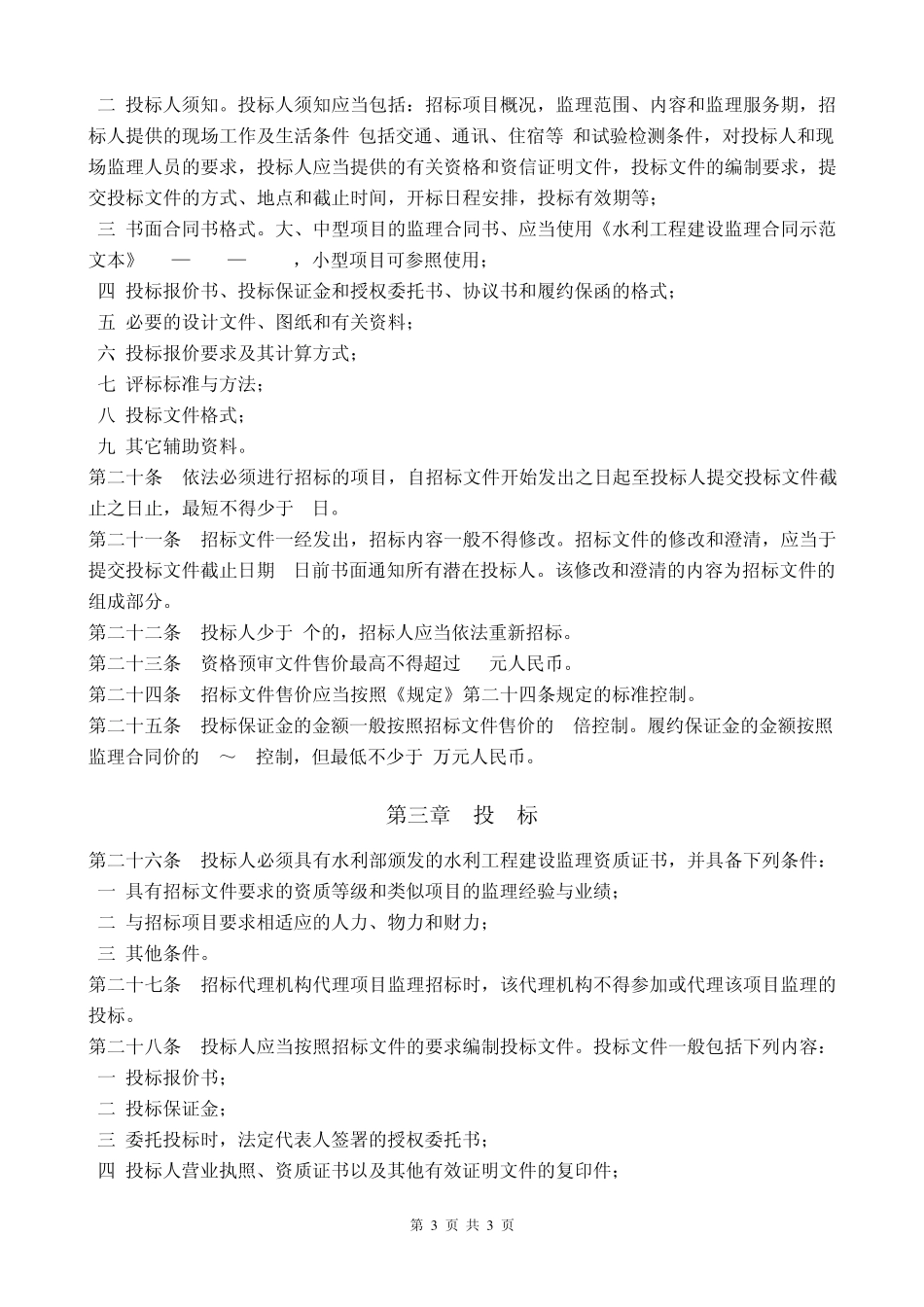 2水利工程建设项目监理招标投标管理办法_第3页
