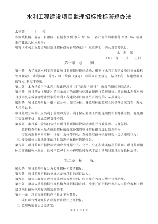 2水利工程建设项目监理招标投标管理办法