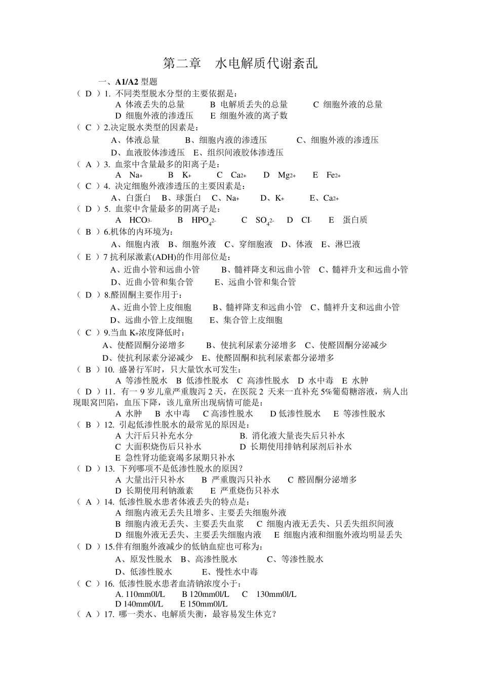 2水电解质平衡紊乱(140题)_第1页