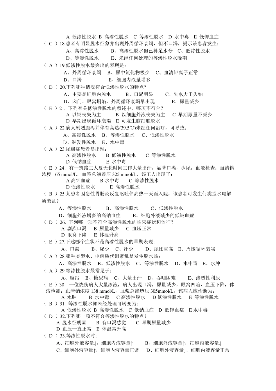 2水电解质平衡紊乱(140题)_第2页
