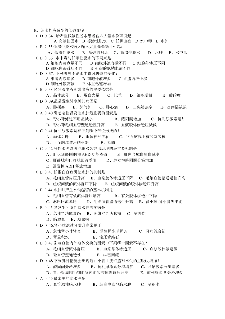 2水电解质平衡紊乱(140题)_第3页