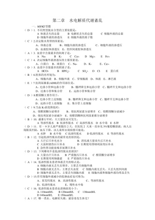 2水电解质平衡紊乱(140题)