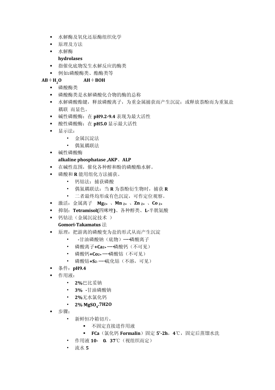 2水解酶及氧化还原酶组织化学_第1页
