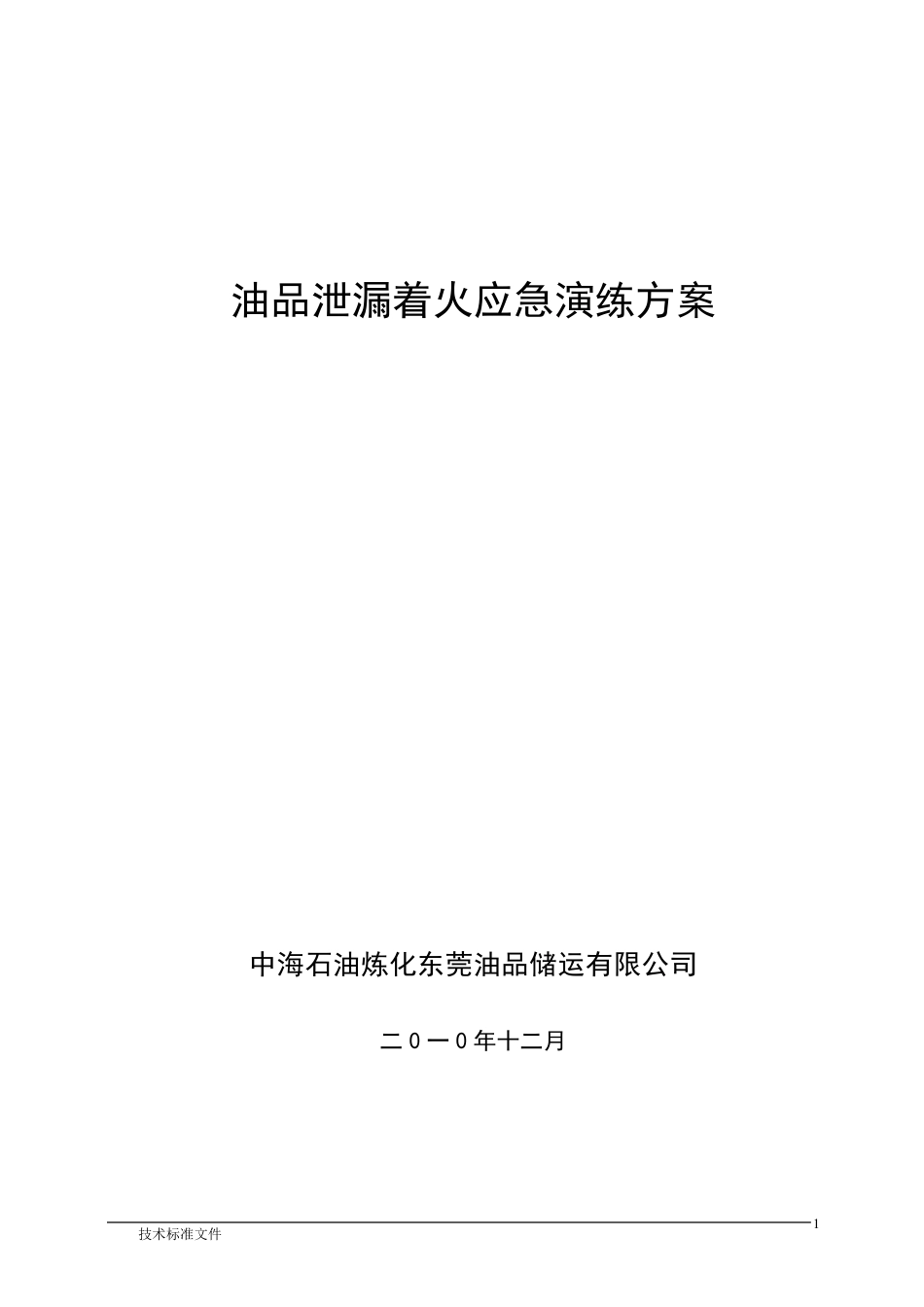 2油品泄漏着火应急演练方案_第1页