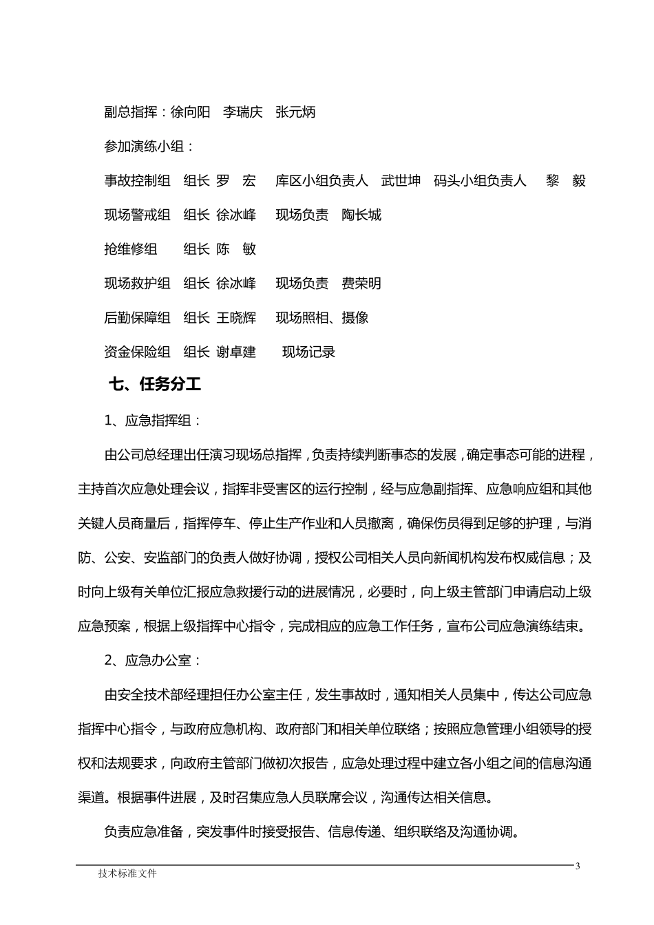 2油品泄漏着火应急演练方案_第3页