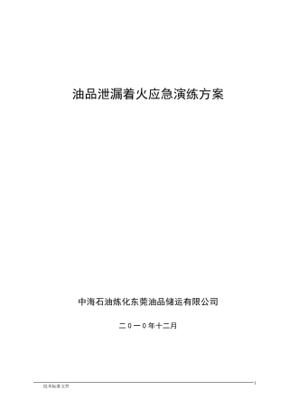 2油品泄漏着火应急演练方案