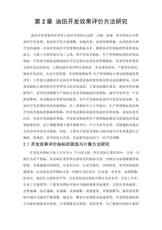 2油田开发效果评价方法