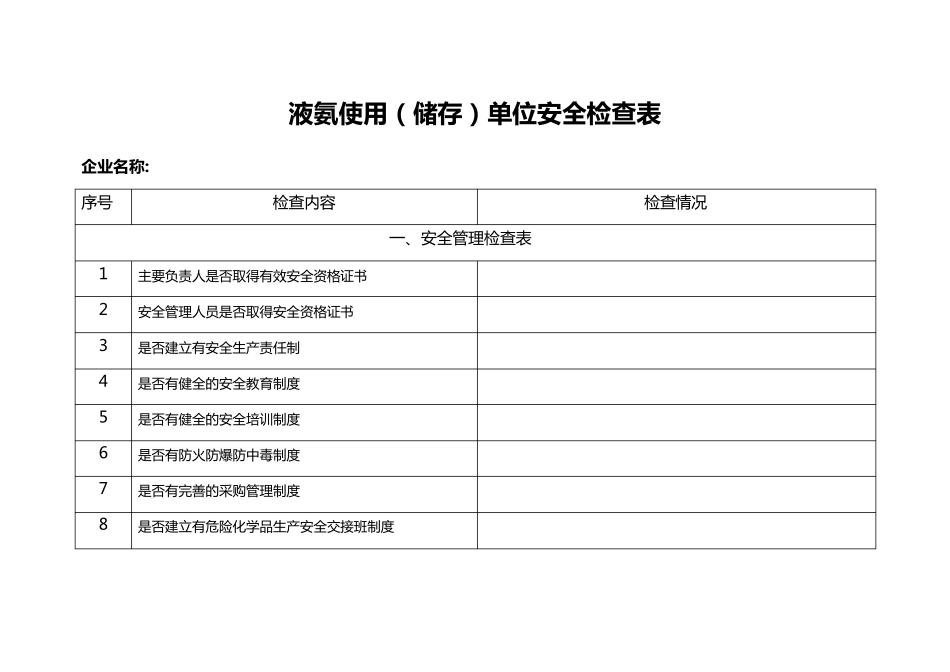 2液氨使用(储存)单位安全检查表_第1页