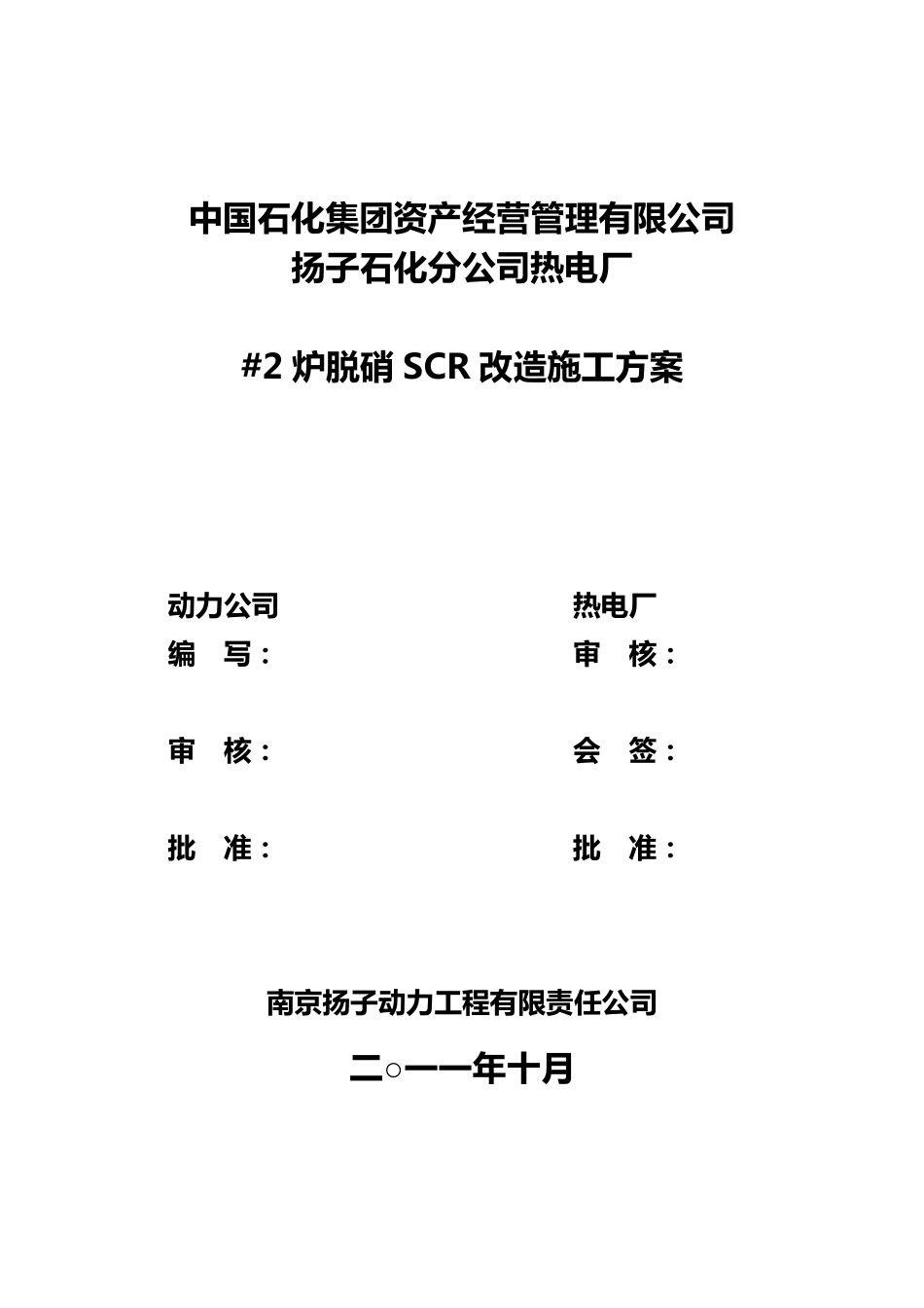 2炉脱硝SCR改造施工方案_第1页