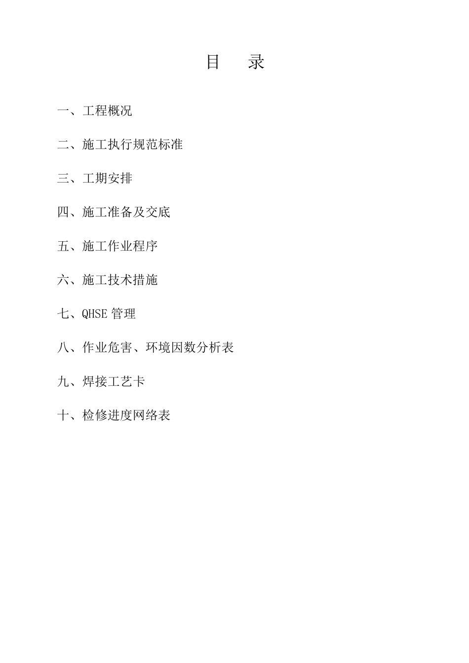 2炉脱硝SCR改造施工方案_第2页