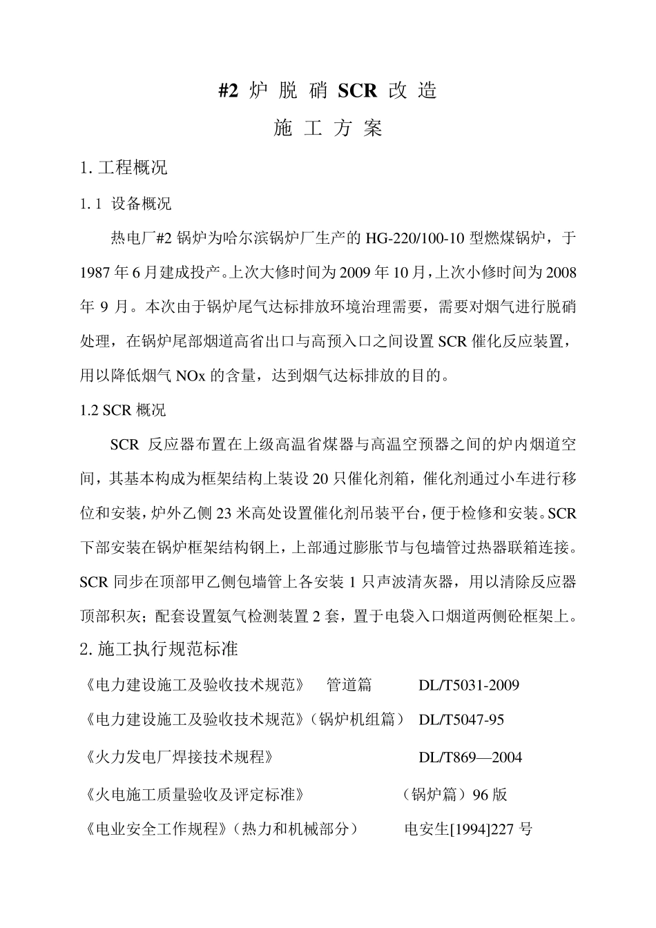 2炉脱硝SCR改造施工方案_第3页