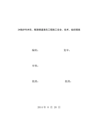 2炉锅炉内冲灰、尾部烟道清灰