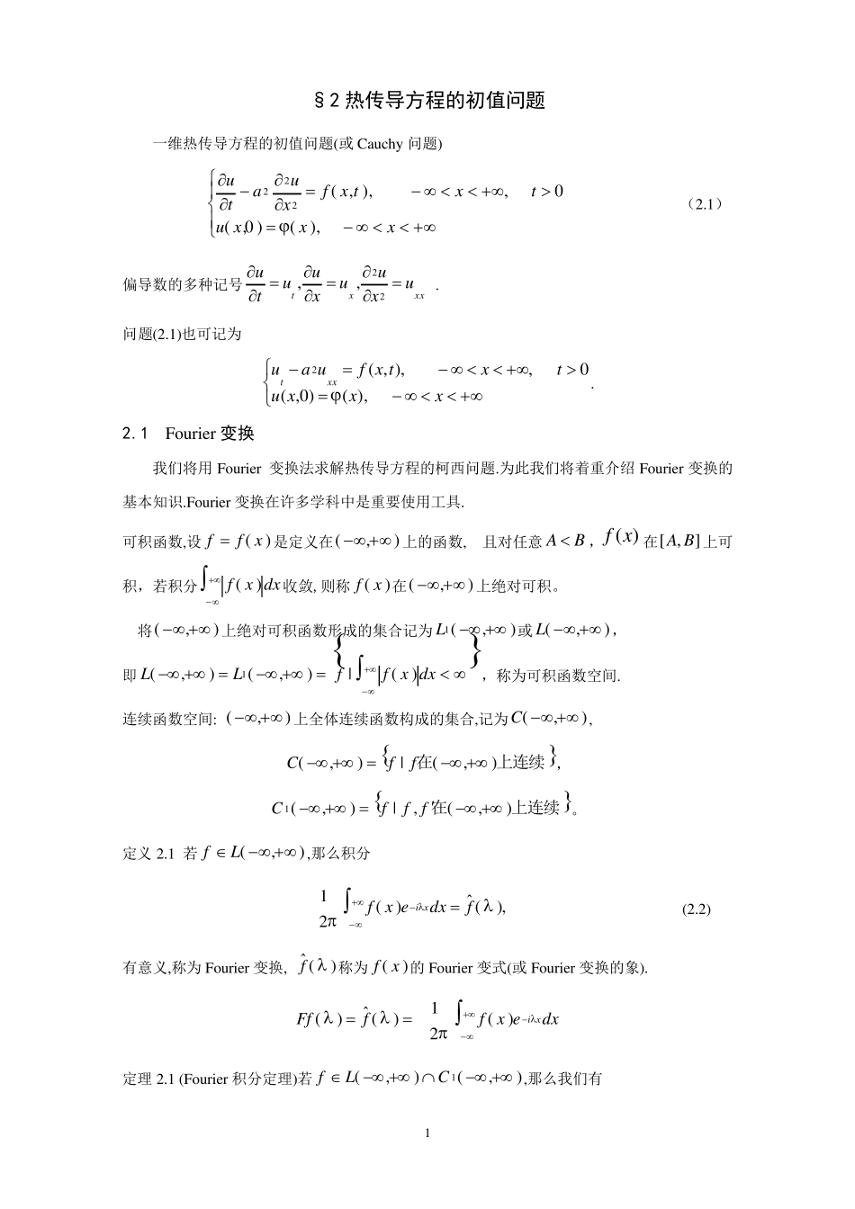 2热传导方程的初值问题_第1页