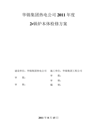 2炉锅炉本体检修方案