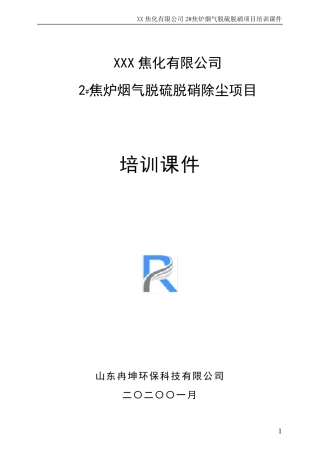 2焦炉烟气干法脱硫+低温SCR脱硝+布袋除尘培训课件