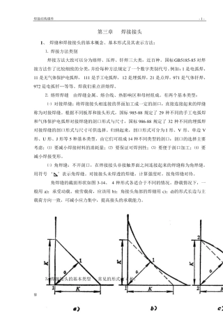 2焊接接头及其工作应力分布