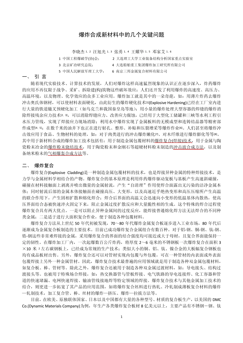 2爆炸合成新材料中的几个关键问题_第1页