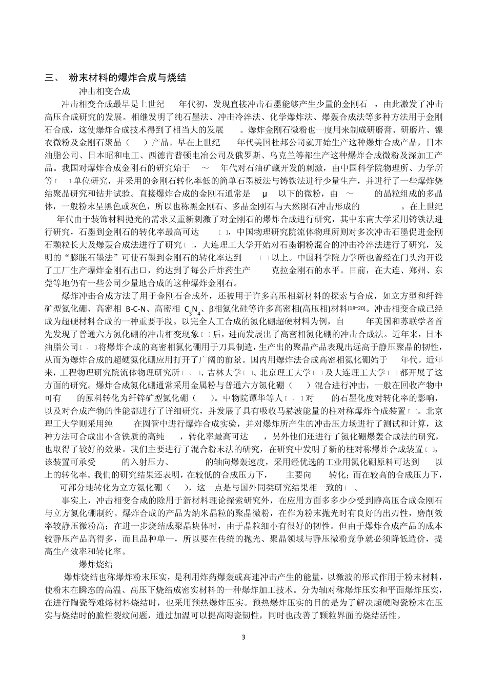 2爆炸合成新材料中的几个关键问题_第3页