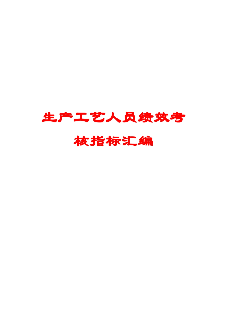 2生产工艺人员绩效考核指标汇编_第1页