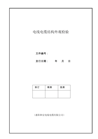 2电线电缆结构尺寸检验
