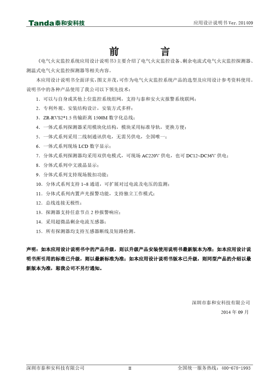 2电气火灾监控系统应用设计说明书2014.9.22_第2页