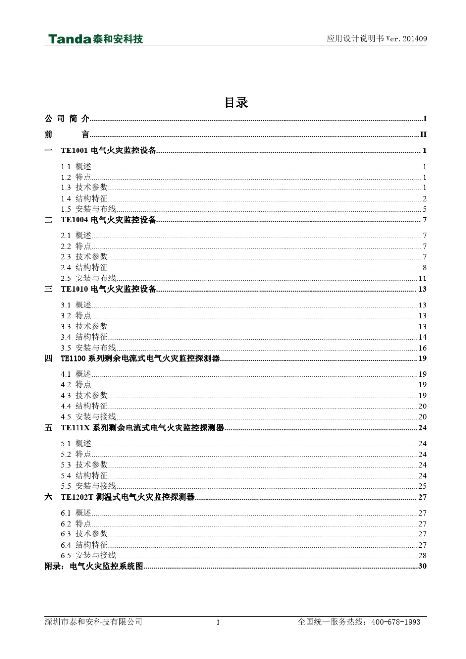 2电气火灾监控系统应用设计说明书2014.9.22_第3页