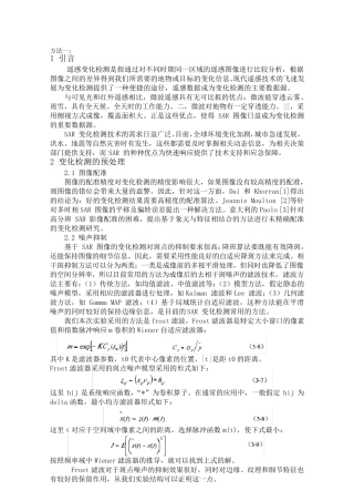 2种SAR图像变化监测算法