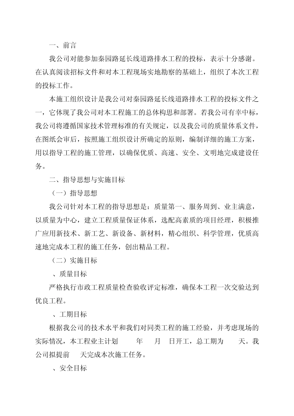 2秦园路施工组织设计_第1页