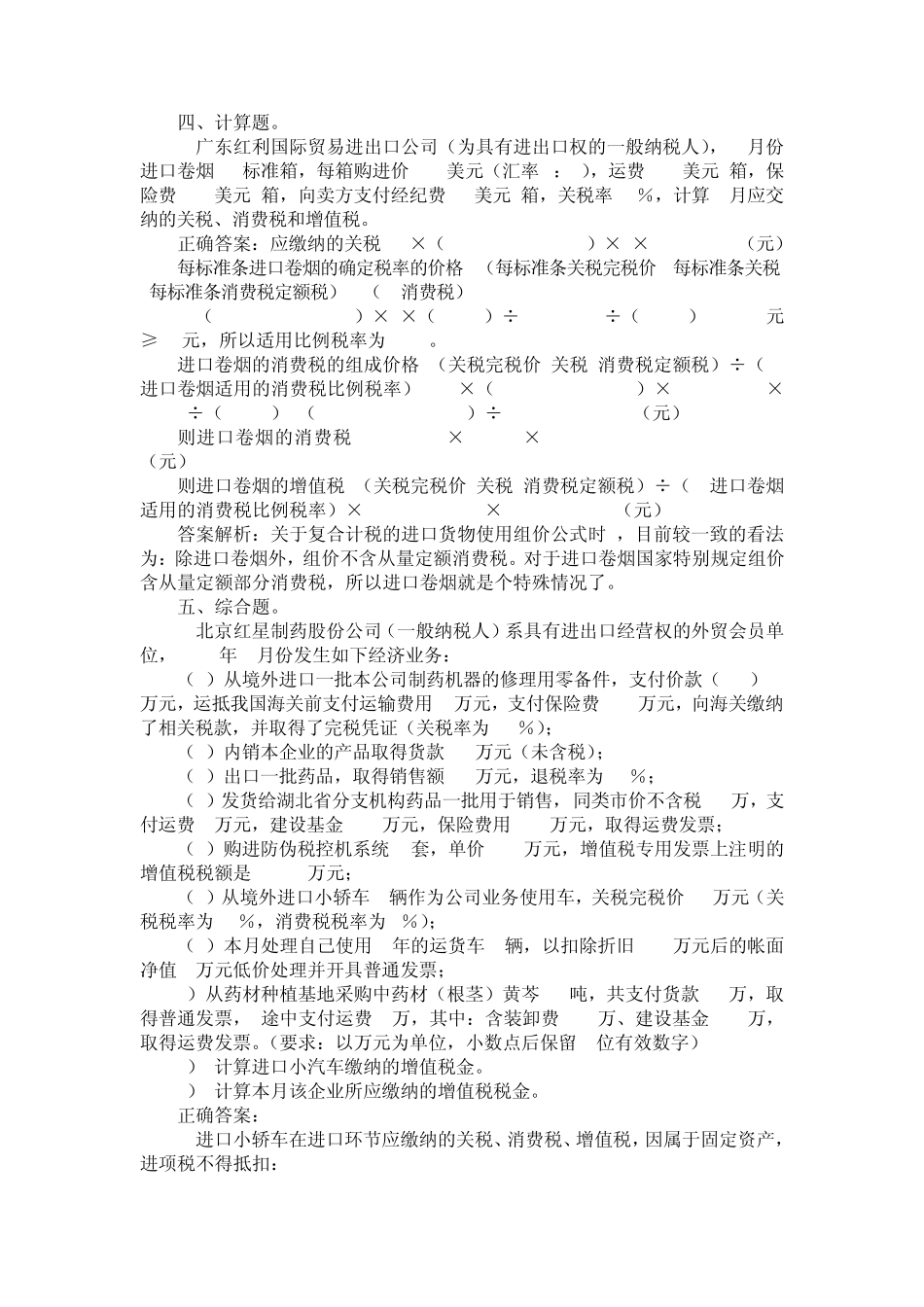 2税收计算题_第1页