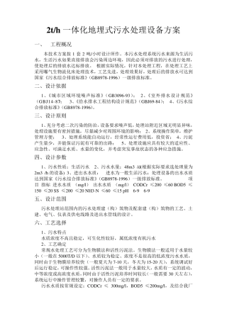2立方每小时地埋一体化污水处理方案