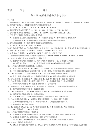 2第三章核酸化学作业及参考答案