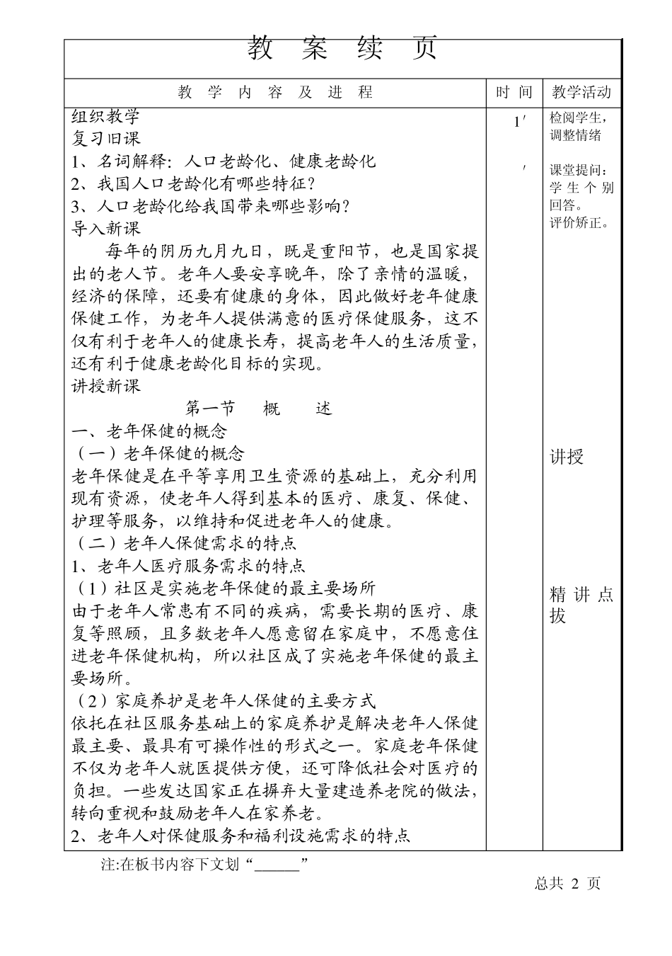 2第三章老年人的健康保健_第1页