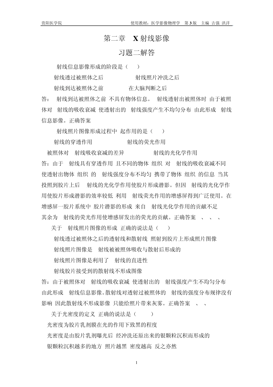 2第二章X射线影像课后习题答案_第1页