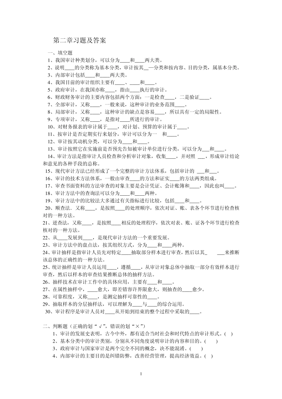 2第二章(审计习题)_第1页