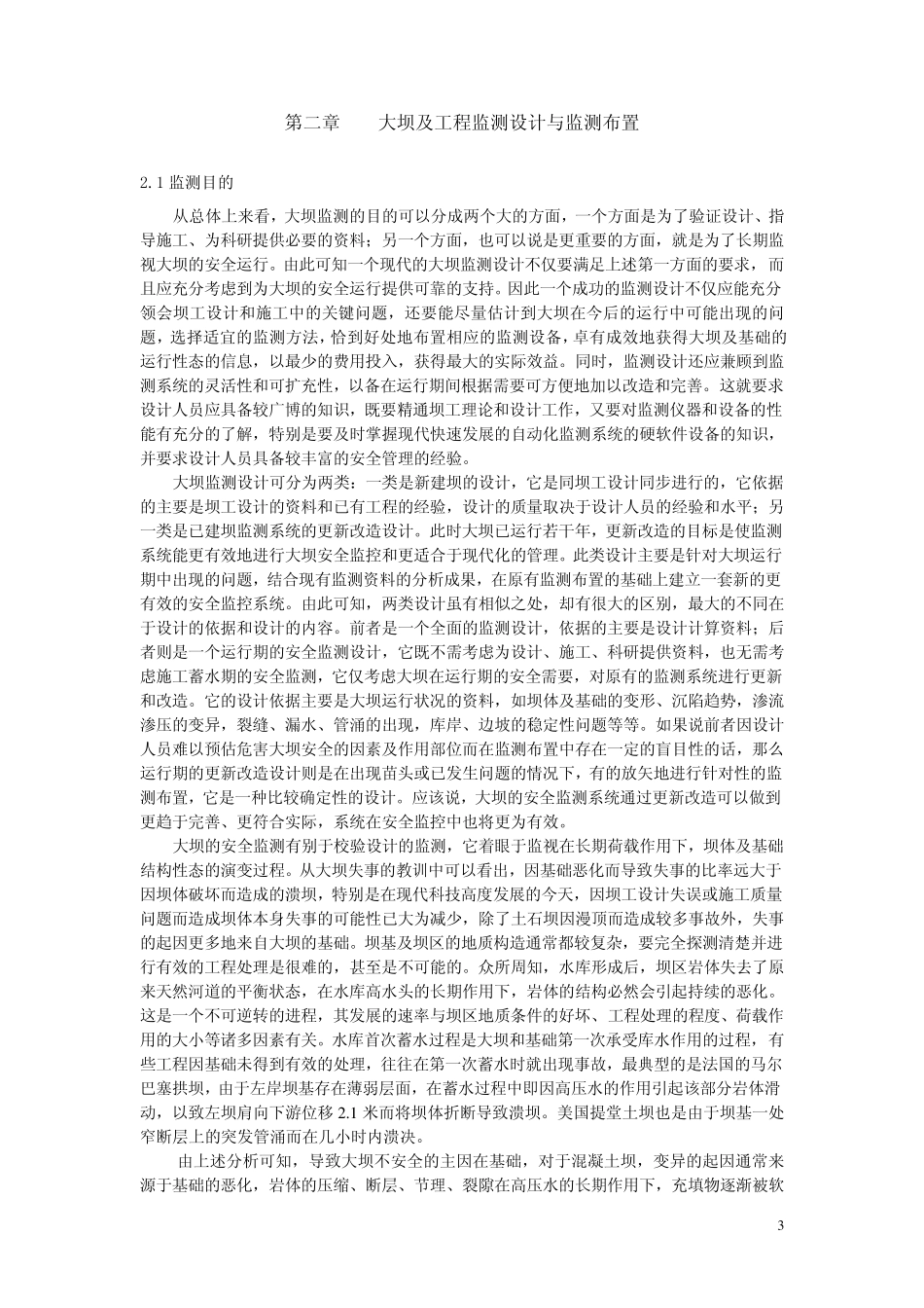 2第二章大坝及工程监测设计与监测布置_第1页