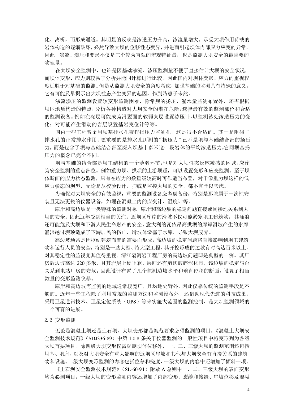 2第二章大坝及工程监测设计与监测布置_第2页