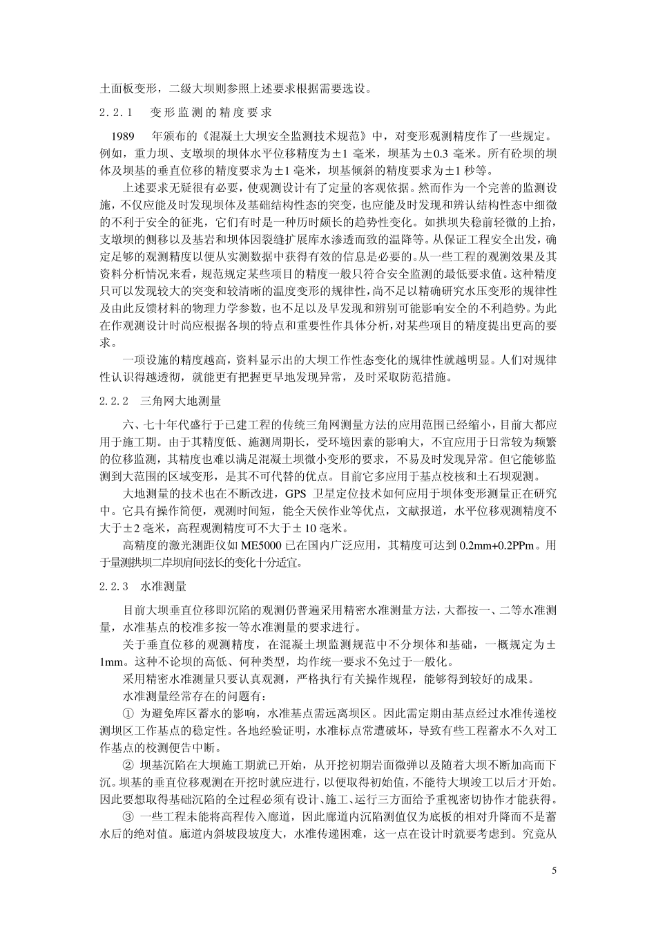 2第二章大坝及工程监测设计与监测布置_第3页