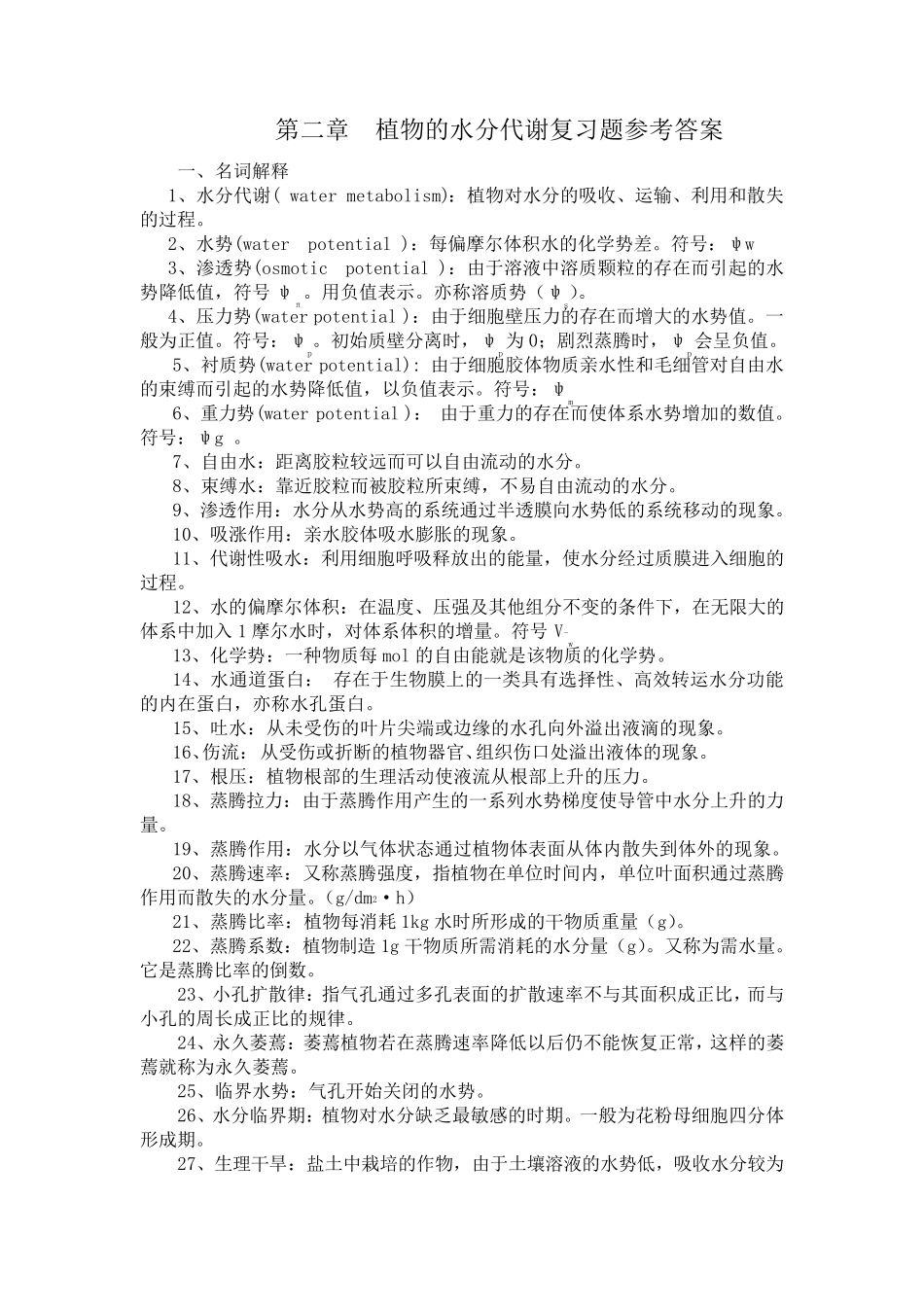 2第二章植物的水分代谢复习题参考答案_第1页