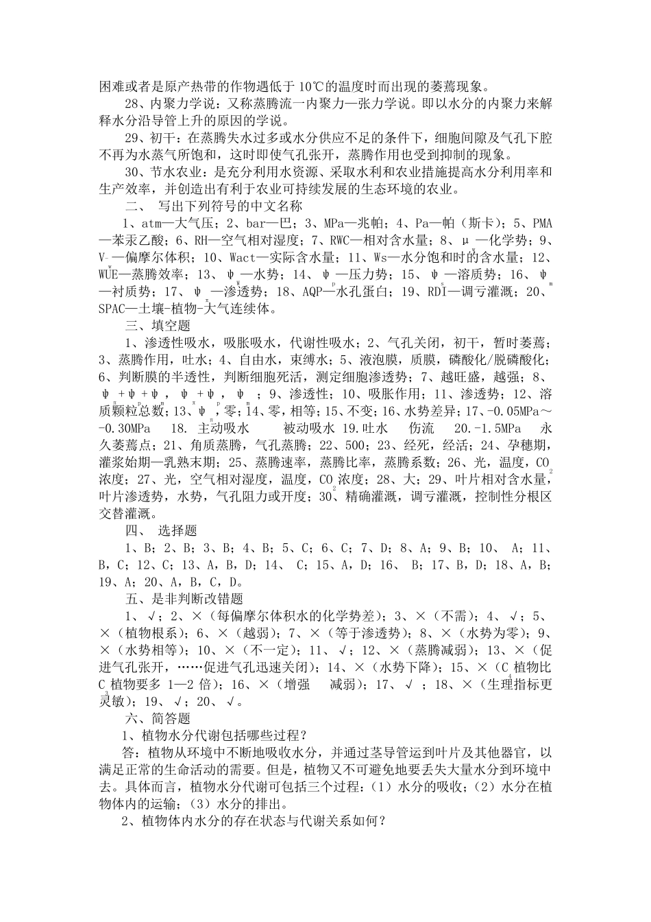 2第二章植物的水分代谢复习题参考答案_第2页