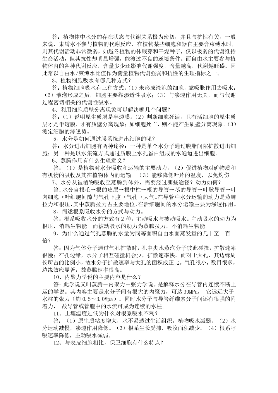 2第二章植物的水分代谢复习题参考答案_第3页