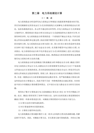 2第二章电力系统潮流计算