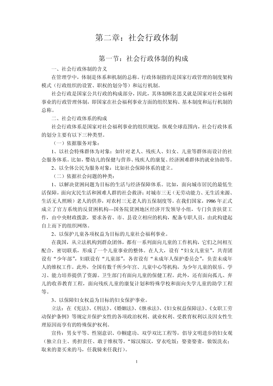 2第二章社会行政体制_第1页