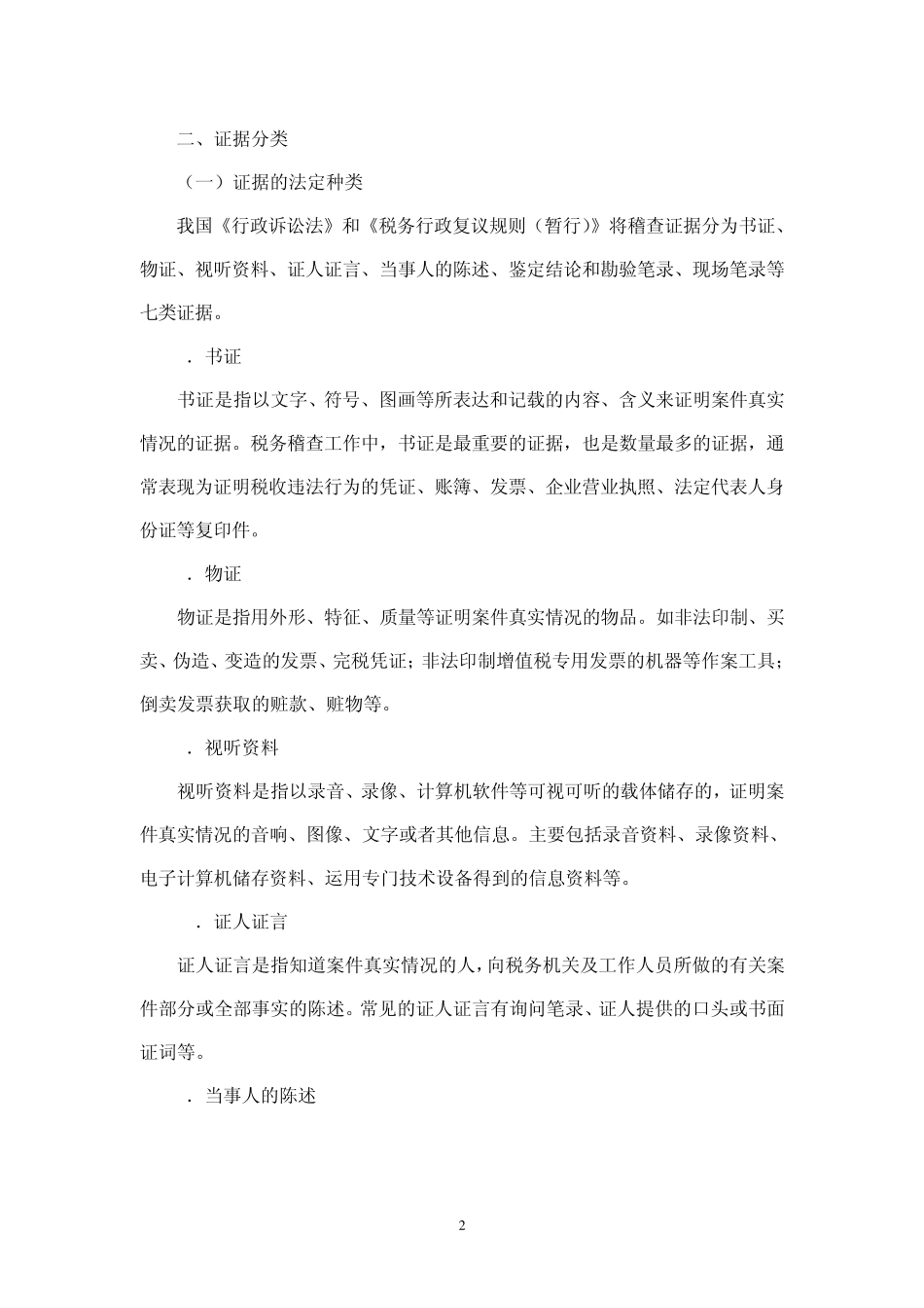 2第二章税务稽查证据_第2页