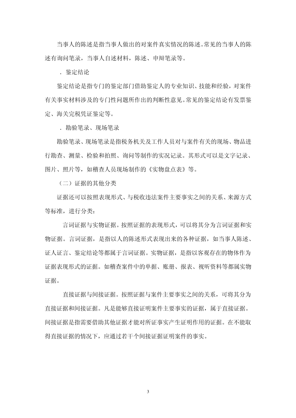 2第二章税务稽查证据_第3页