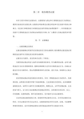 2第二章税务稽查证据