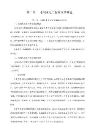 2第二章：水利水电工程概预算概述