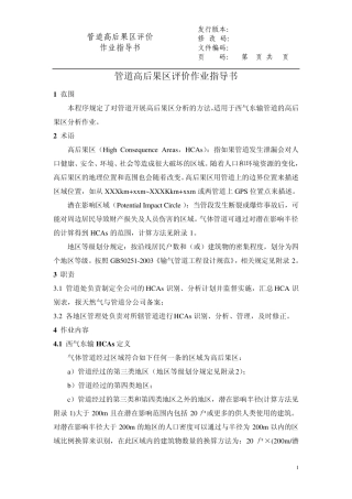 2管道高后果区评价作业指导书
